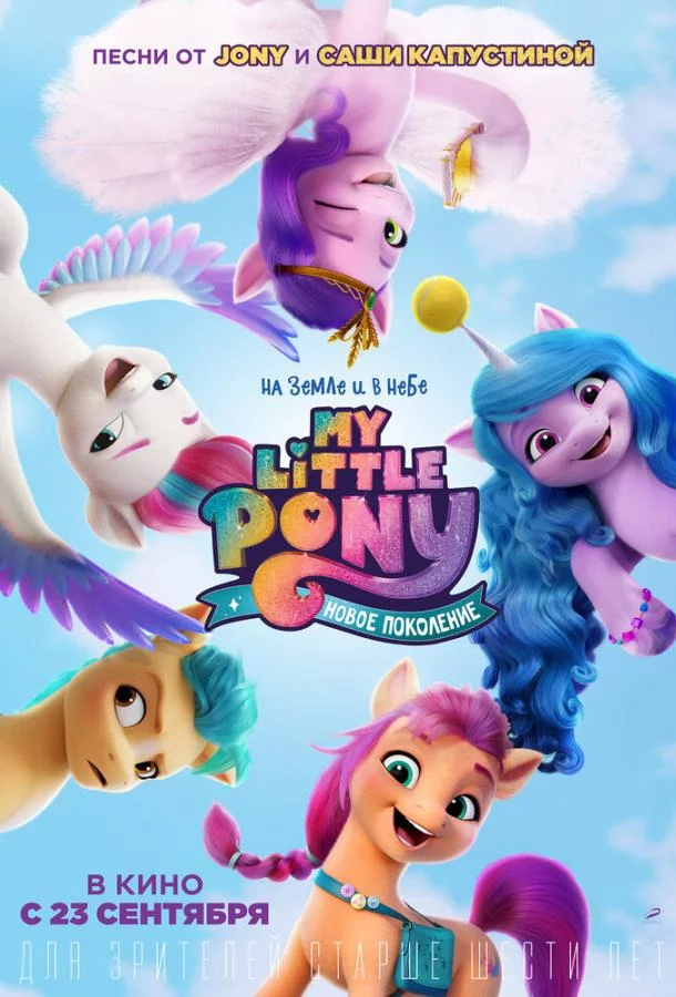 My Little Pony: Новое поколение