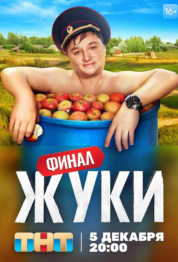 Жуки 1-4 сезон